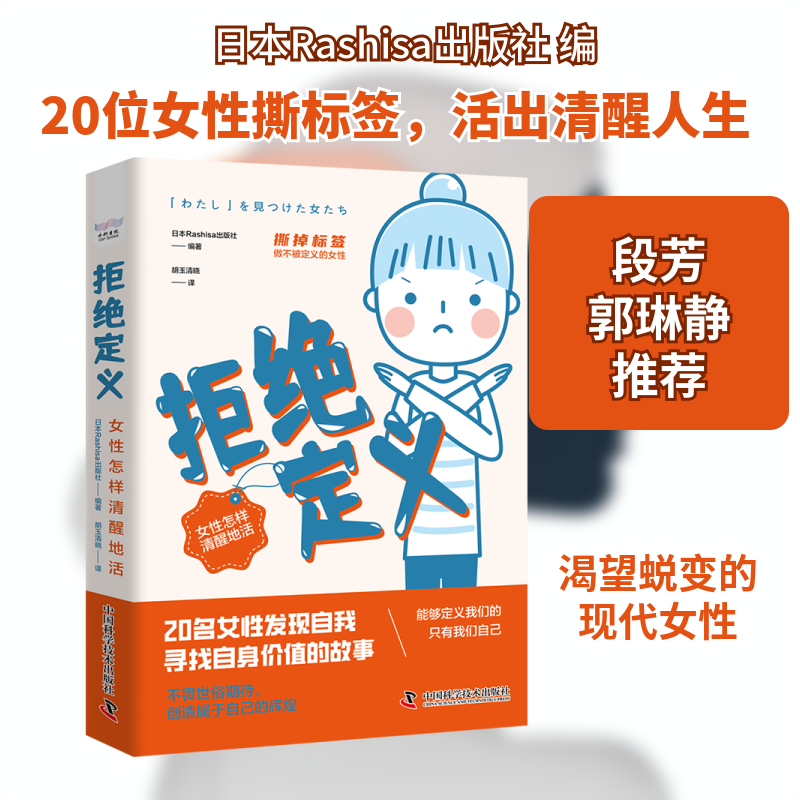 拒绝定义 职场突破 自我觉醒 颠覆认知 清晰认知 思想解放 打破标签 重塑自我 突破边界 深度剖析9787523604212