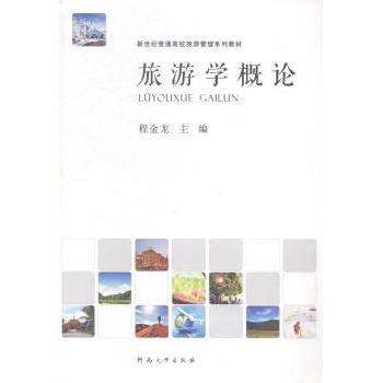 旅游学概论 经典教材 全彩插图 案例分析 旅行规划 提升能力 职场应用 行业洞察 文化解读 专业术语9787564914684