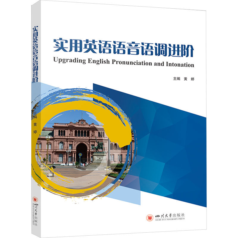 正版包邮 实用英语语音语调进阶 黄婷 9787569066395 四川大学出版社