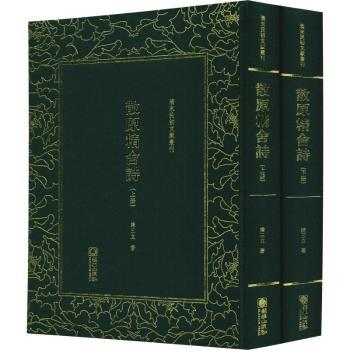 散原精舍诗(2册) 近代诗坛泰斗陈三立经典诗词 全2册精装全注全译 文学爱好者学生提升素养 ISBN9787505443273