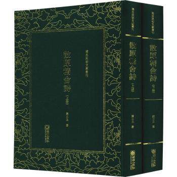 散原精舍诗(2册) 近代诗坛泰斗陈三立经典诗词 全2册精装全注全译 文学爱好者学生提升素养 ISBN9787505443273