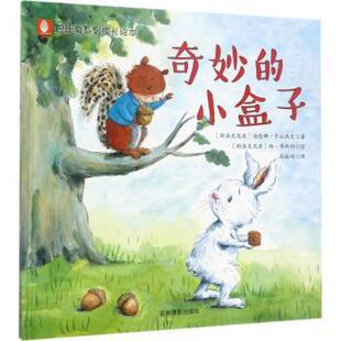 小盒子 斯洛文 海伦娜·卡拉杰克著 正版 吉林摄影出版 奇妙 9787549830312 社 包邮