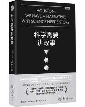 正版包邮 科学需要讲故事 (美)兰迪·奥尔森(Randy Olson)著 9787568937634 重庆大学出版社