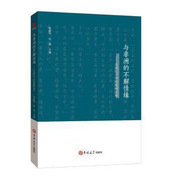 正版新书 与非洲的不解情缘:非洲孔子学院教师故事  徐丽华 吴强 紫金港出品 9787569246650 吉林大学出版社