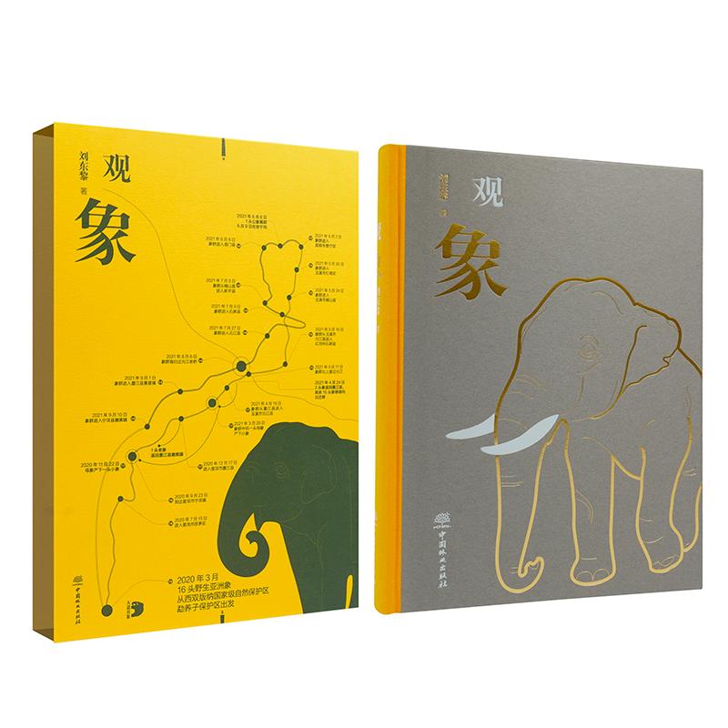 正版包邮 观象 刘东黎 9787521913620 中国林业出版社