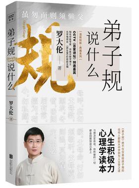 正版包邮 罗大伦温故知新典藏系列：弟子规说什么 罗大伦著，紫图出品 9787559634979 北京联合出版有限公司