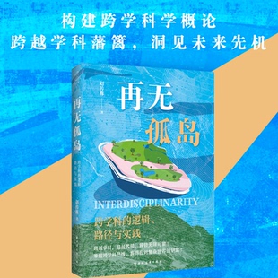 正版包邮 再无孤岛:跨学科的逻辑、路径与实践(实现认知跃迁,洞见未来先机,必先构建跨学科思维!) 赵传栋 9787547620793