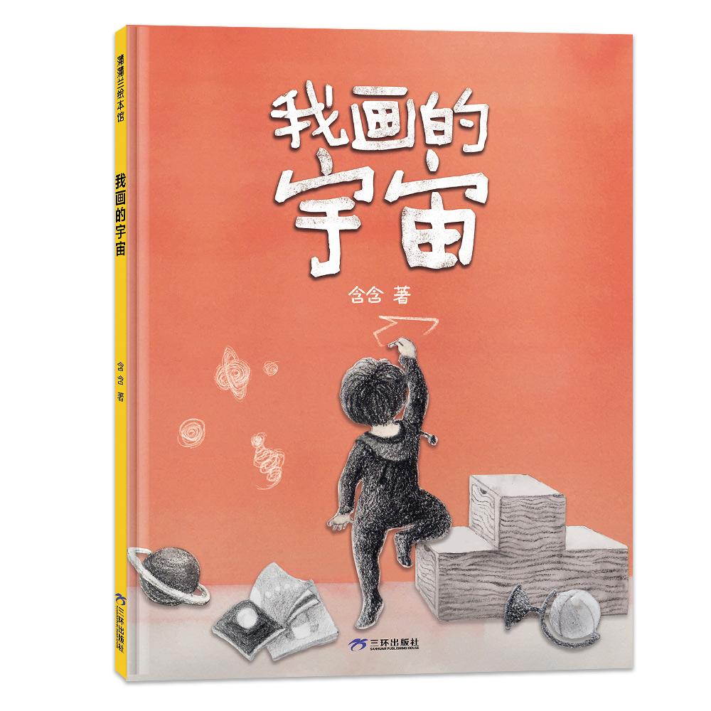 我画的宇宙 宇宙主题绘画 手绘星空教程 儿童创意启蒙 全彩插图 亲子互动绘本 艺术画册 想象力培养 星空绘画技巧 9787807731085