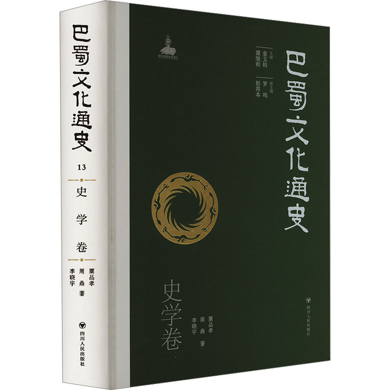 正版包邮 巴蜀文化通史 史学卷 栗品孝,周鼎,李晓宇 著 章玉钧,谭继和 编 978722010561 川人民出版社