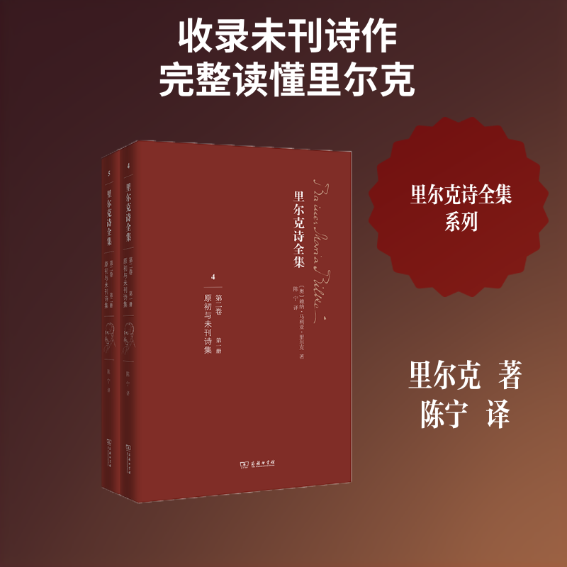 正版包邮 里尔克诗全集 (奥)赖纳·马利亚·里尔克(Rainer Maria Rilke) 著;陈宁 译 著作 9787100117937 商务印书馆