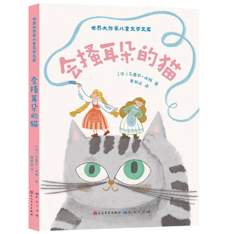 正版包邮 会搔耳朵的猫/世界大作家儿童文学文库 (法)马塞尔·埃梅|译者:黄新成 9787501623716 天天