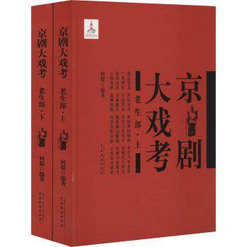 京剧大戏考老生部(全2册) 京剧老生系统 经典剧目收录 专业解析 精美插图 9787104049210
