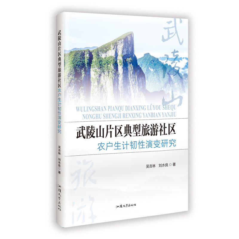 正版包邮 武陵山片区典型旅游社区农户生计韧演变研究 吴吉林, 刘水良著 9787565857454 汕头大学出版社