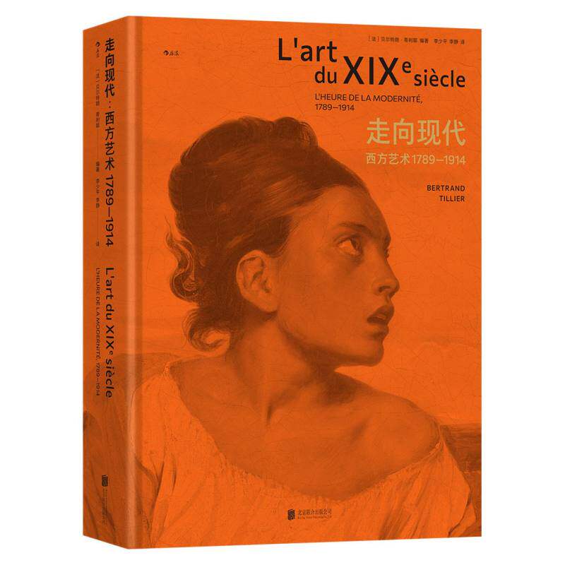 走向现代:西方艺术17891914 西方艺术史 艺术流派解析 经典画作鉴赏 大师作品解析 艺术史脉络9787559680105