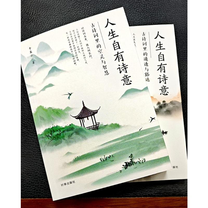 人生自有诗意古诗词里的通透与豁达 经典诗词赏析 通透心境 豁达人生 全彩插图 审美提升 情绪调节9787519506506