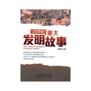 20世纪重大发明故事 小学生科普启蒙书 精美插图版 知识体系完整 激发好奇心 20世纪科技里程碑 9787538023671