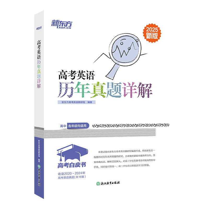 正版包邮 高考白皮书：高考英语历年真题详解 编者:新东方高考英语教研组| 9787553655765 浙江教育