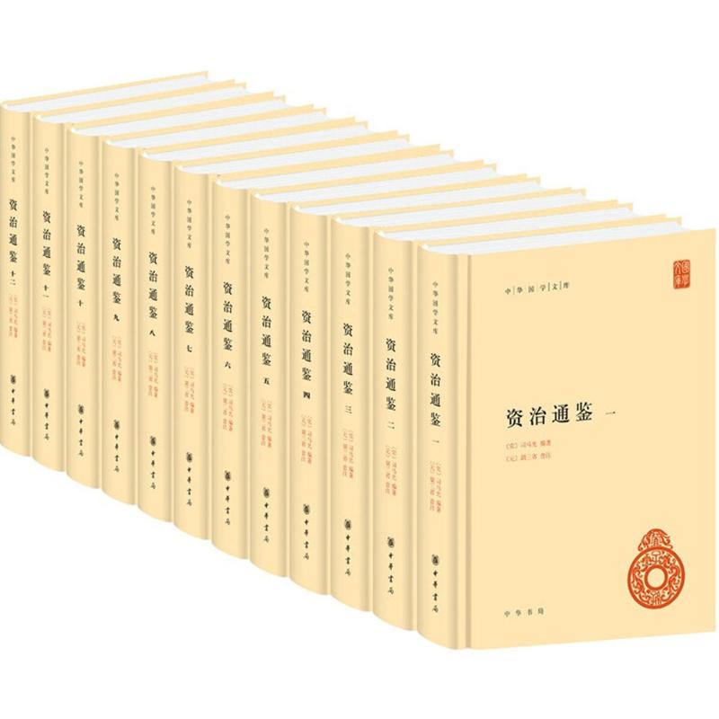 资治通鉴(全12册) 资治通鉴全12册 编年体通史 16朝历史 司马光主编 治国理政智慧 经典历史巨著 历史爱好者 9787101098570