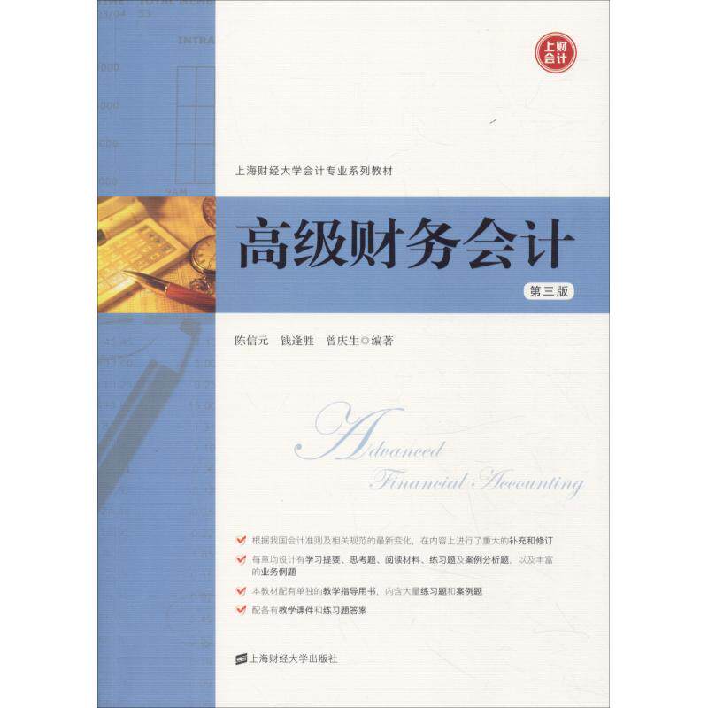 高级财务会计(第3版) 高级财务会计 第3版教材 准则详解 案例分析 习题解析 会计学生 职场会计 9787564230975