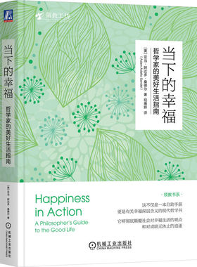 正版新书 当下的幸福：哲学家的美好生活指南 （美）亚当·阿达多·桑德尔（Adam Adatto Sandel） 9787111739418 机械工业