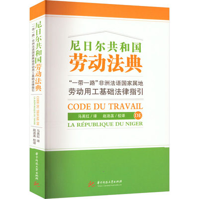 正版新书 尼日尔共和国劳动法典 马英红译 9787568088084 华中科技大学出版社