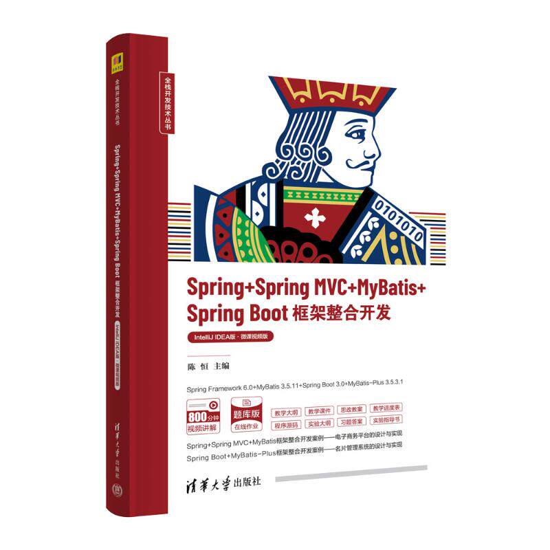 正版包邮 Spring+Spring MVC+MyBatis+Spring Boot框架整 陈恒 主编；吴镝 杨松 张立杰 孙国元 副主编 著 9787302659549
