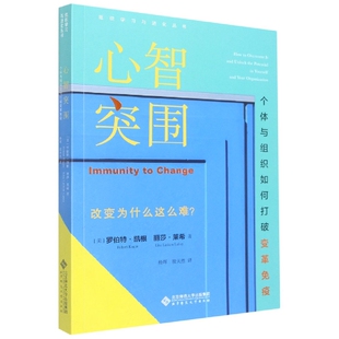 正版包邮 心智突围(个体与组织如何打破变革免疫)/组织与进化丛书 (美)罗伯特·凯根,(美)丽莎·莱希 9787303276790
