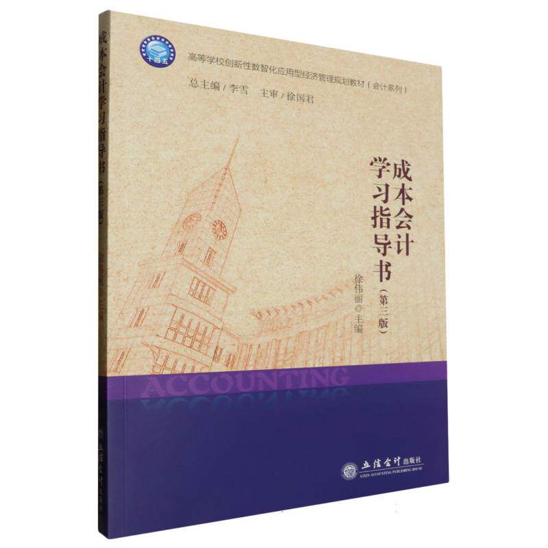 正版包邮 成本会计指导书(第三版) 编者:徐伟丽|总主编:李雪 9787542975720 立信会计