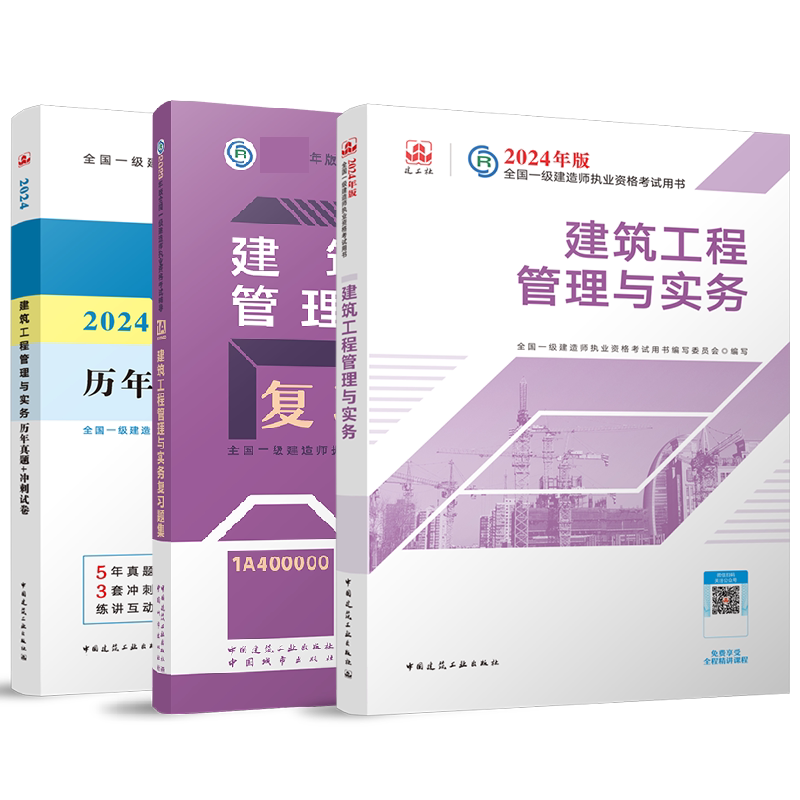 正版包邮 24一建教材+试卷+习题建筑单科(3本) 编者:全国一级建造师执业资格辅导编写委员会| 9787507436907 中国城市