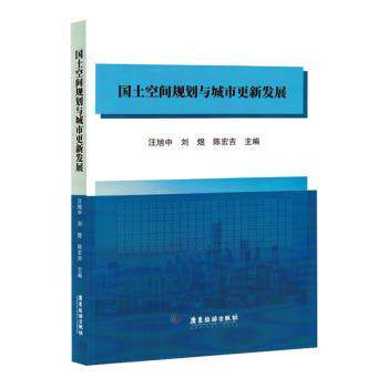正版包邮 国土空间规划与城市更新发展 汪旭中,刘煜,陈宏吉主编 9787557033309 广东旅游出版社