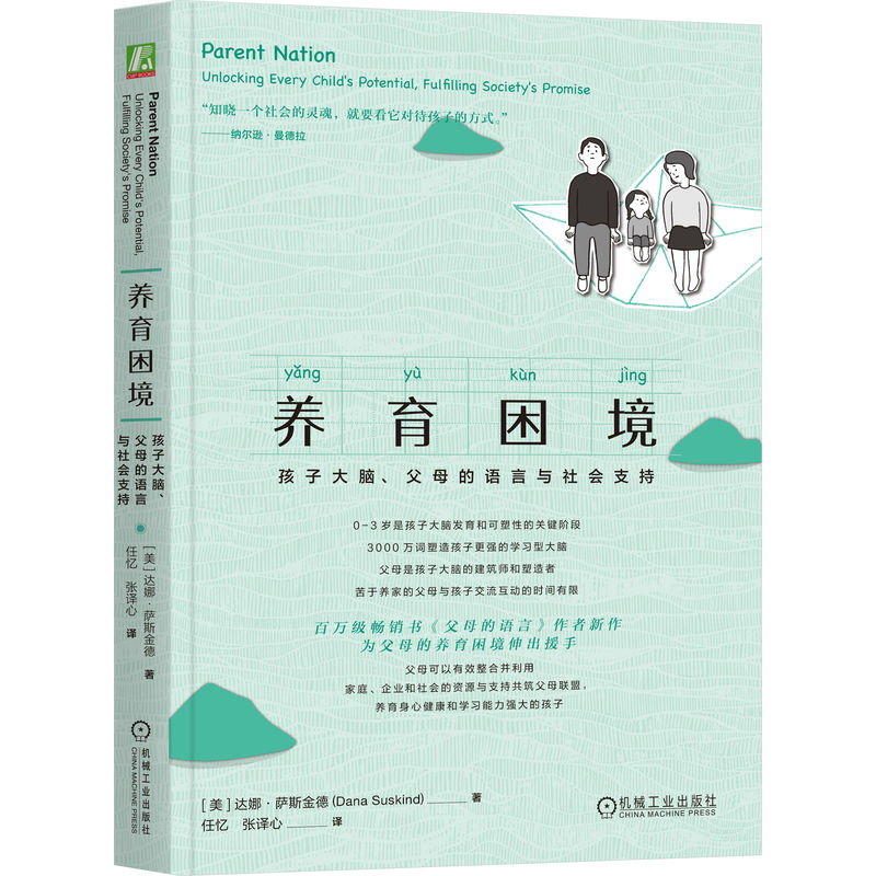 正版包邮 养育困境：孩子大脑、父母的语言与社会支持 [美] 达娜·萨斯金德（Dana Suskind） 9787111761662 机械工业