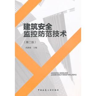 第2版 黄静康 主编 正版 中国建筑工业出版 建筑安全监控防范技术 9787112169627 社 包邮