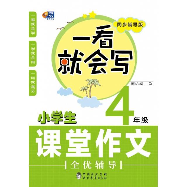 小学生课堂作文全优辅导(4年级同步辅导版)/一看就会写 四年级同步作文 全优辅导教材 一看就会写 写作技巧详解 9787510641602