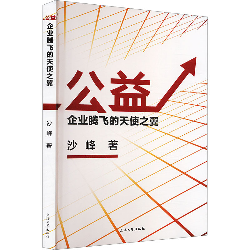 公益 企业腾飞的天使之翼 企业腾飞的天使之翼 企业公益策略 企业发展案例 社会责任提升 实战技巧指南9787567151598