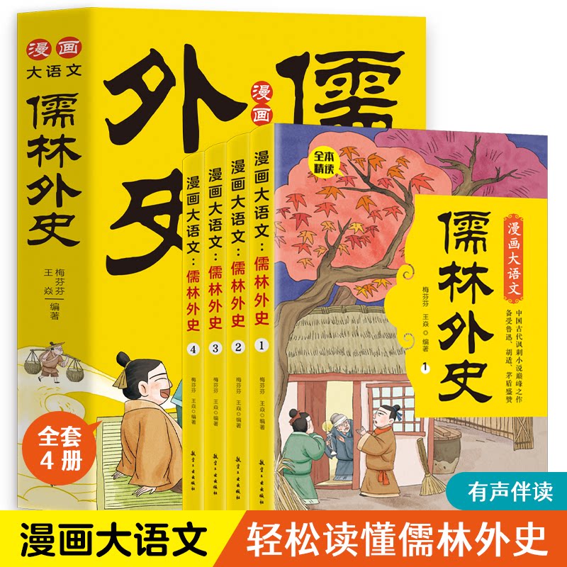 正版包邮 漫画大语文 儒林外史(全4册) 梅芬芬,王焱,编著 9787516538883 中航出版传媒有限责任公司