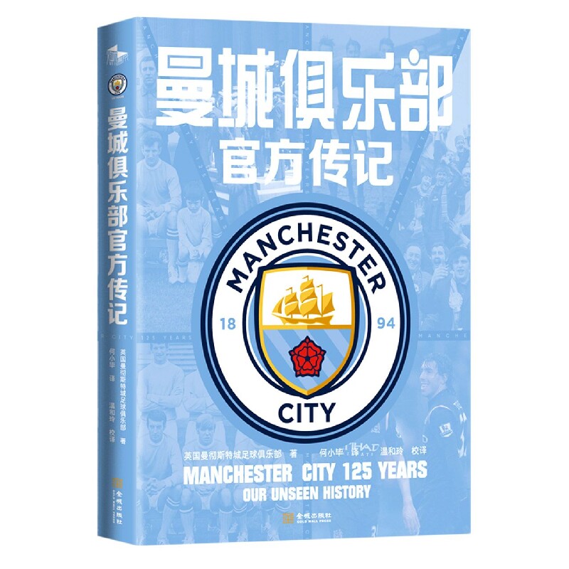 曼城俱乐部官方传记 传记 曼城历史回顾 传奇球员故事 英超荣耀 战术体系解析 幕后故事 9787515518619