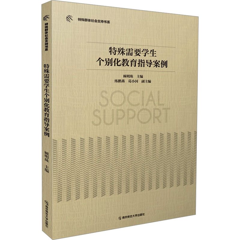 正版包邮 特殊需要学生个别化教育指导案例 顾明珠,练鹏燕,葛小国 编 9787565151996 南京师范大学出版社