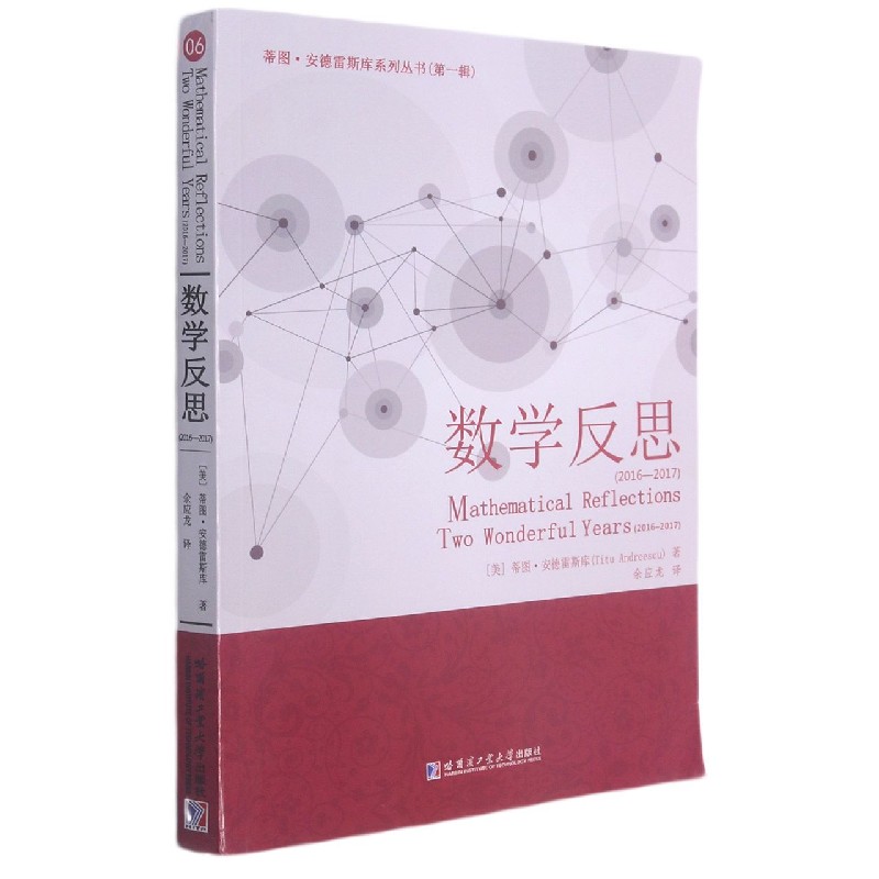 正版包邮 数学反思(2016-2017)/蒂图·安德雷斯库系列丛书 (美)蒂图·安德雷斯库|责编:刘家琳//张嘉芮|译者:余应龙 9787560393353