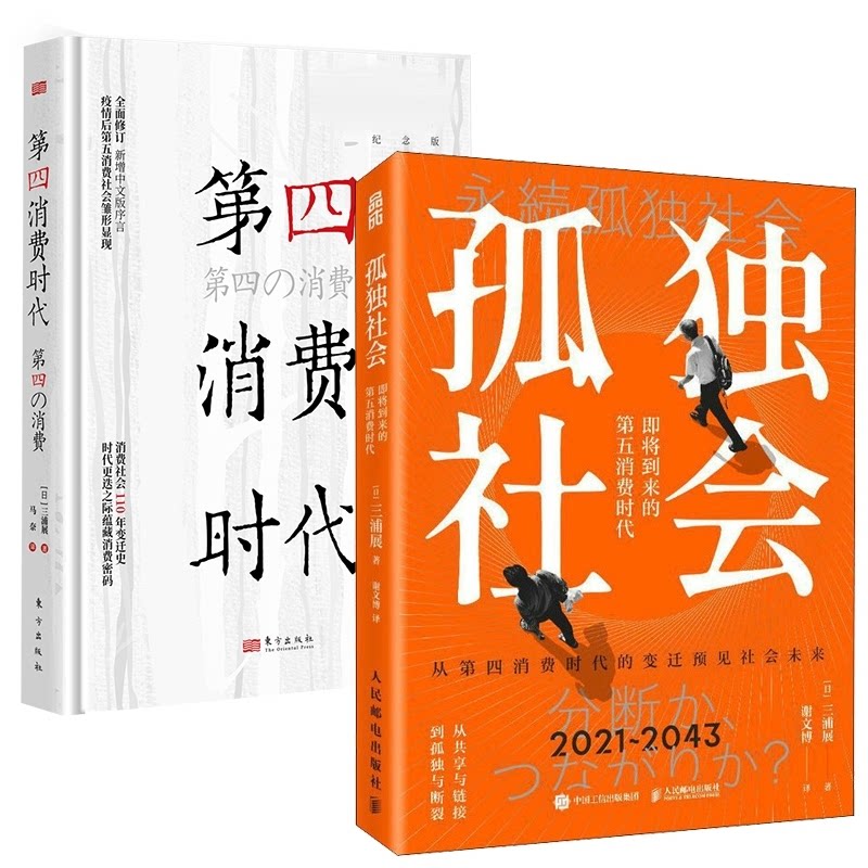 正版包邮 孤独社会+第四消费时代 (日)三浦展 9787520721394 东方