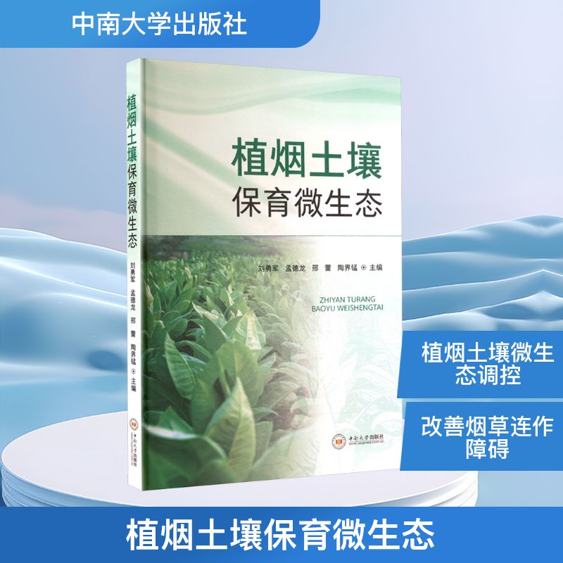 植烟土壤保育微生态 土壤保育 生态种植指南 土壤保育技术 微生态平衡 种植技巧 科学培育方法9787548758242