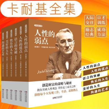 卡耐基全集(6册) 职场沟通技巧6册全集中小学生情商提升人际交往心理学书籍 ISBN9787513923491