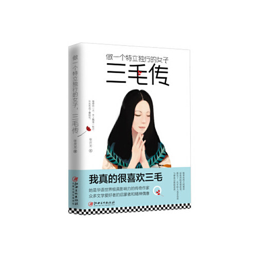 做一个特立独行的女子:三毛传 三毛传记 特立独行 传奇人生 旅行故事 情感历程 文学成就 经典作品 心灵共鸣 9787548046301