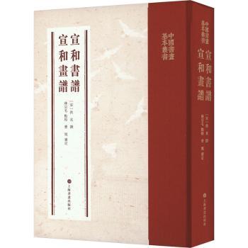正版包邮 宣和书谱:宣和画谱 (宋)佚名撰 9787547931134 上海书画出版社