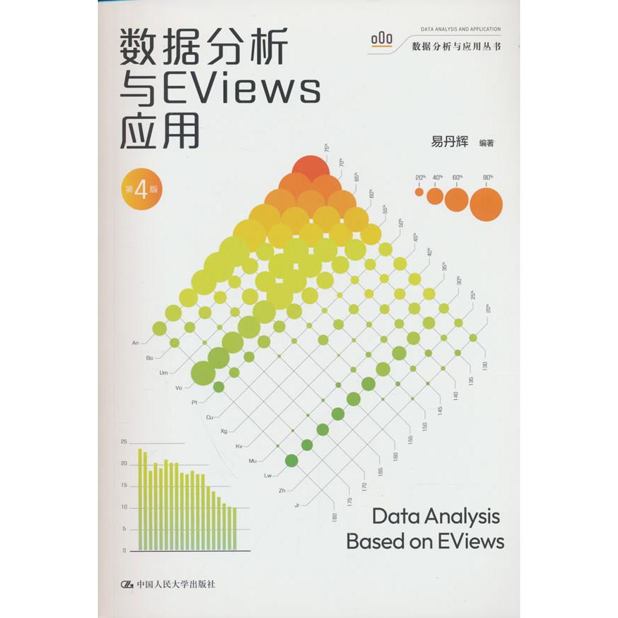 数据分析与EVIEWS应用第4版数据分析与应用丛书 第4版更新零基础自学EVIEWS工具实操 人大社 9787300343631