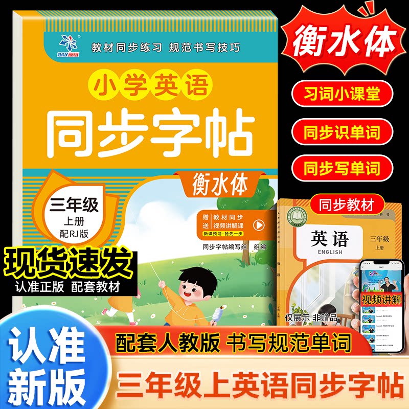 正版包邮 小学英语同步字帖三年级上配RJ版(衡水体) 同步字帖编写组 9787554869277 广东教育出版社