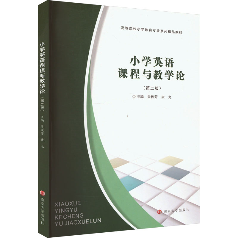 正版新书小学英语课程与教学论主编吴俊芳,康允 9787305271786南京大学出版社