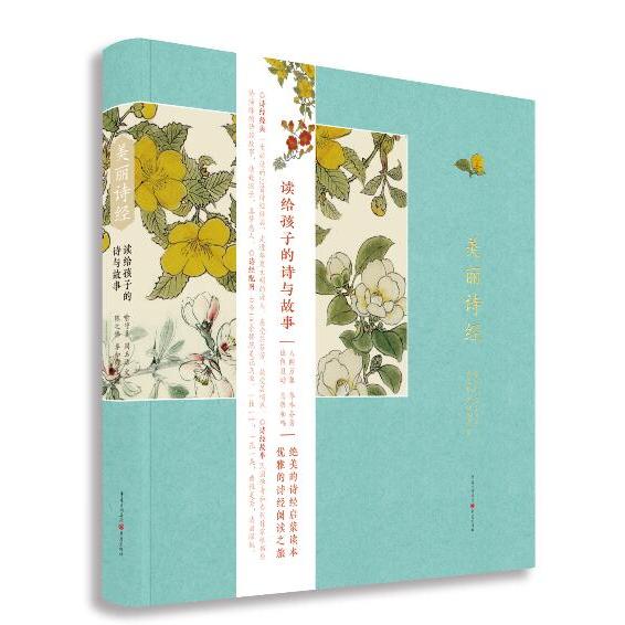 正版包邮 美丽诗经(精) 喻守真周玉洁/文陈之李知弥等/图 9787229120382 重庆出版社