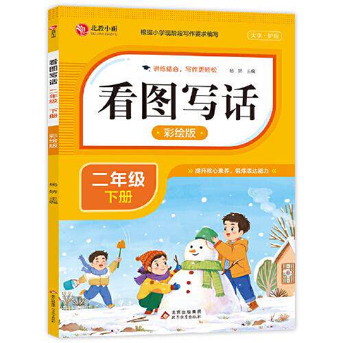正版包邮 看图写话 二年级 下册 彩绘版 讲练结合写作更轻松 根据小学现阶段要求编写 提升核心素养锻炼表达能力 杨娇 主编