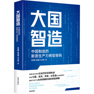 9787550742314 社 中国制造 姚泽鑫 汪小娟 李序蒙 大国智造 新质生产力转型密码 海天出版 正版 著 包邮