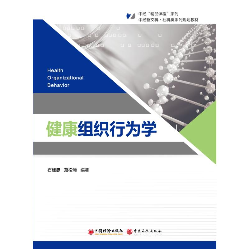 正版包邮 健康组织行为学 石建忠 著 无 译 9787513682510 中国经济出版社